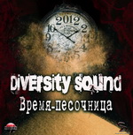 Diversity sound - Время-песочница (2012)